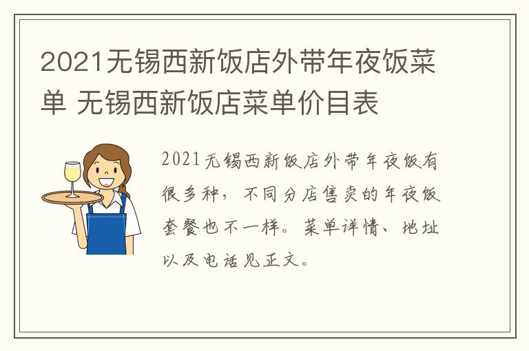 2021无锡西新饭店外带年夜饭菜单 无锡西新饭店菜单价目表