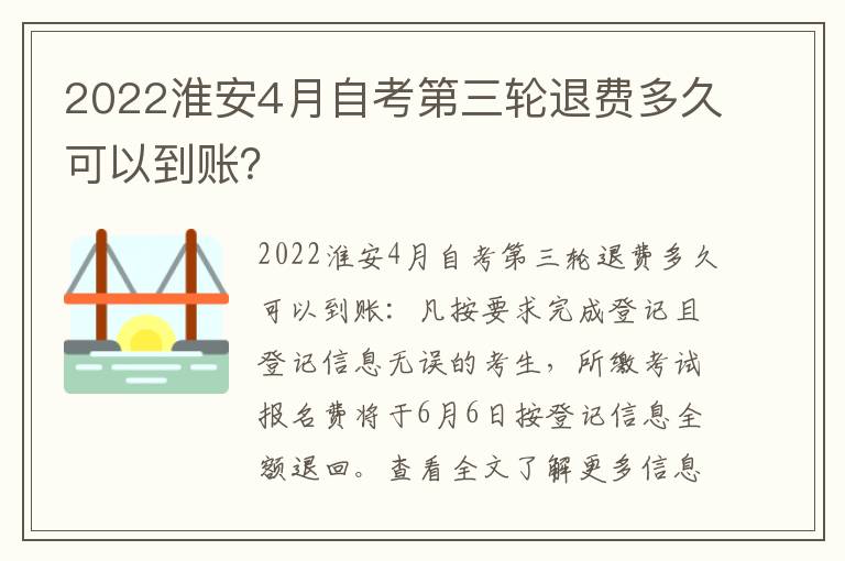 2022淮安4月自考第三轮退费多久可以到账？