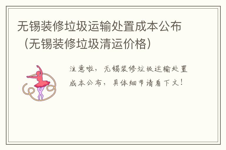 无锡装修垃圾运输处置成本公布（无锡装修垃圾清运价格）