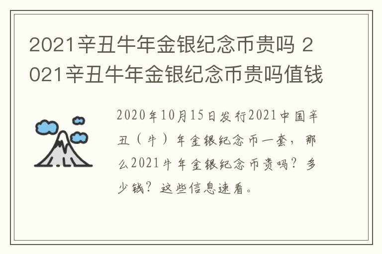 2021辛丑牛年金银纪念币贵吗 2021辛丑牛年金银纪念币贵吗值钱吗