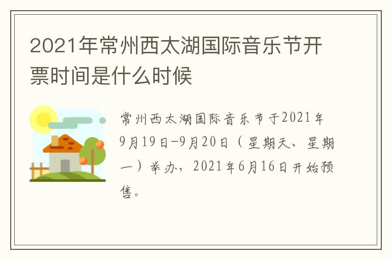 2021年常州西太湖国际音乐节开票时间是什么时候