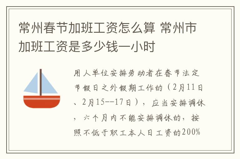 常州春节加班工资怎么算 常州市加班工资是多少钱一小时