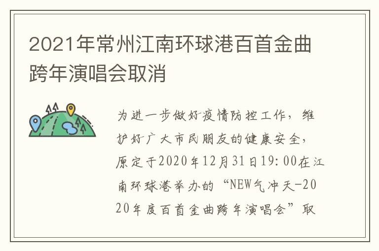 2021年常州江南环球港百首金曲跨年演唱会取消