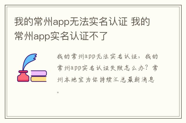 我的常州app无法实名认证 我的常州app实名认证不了