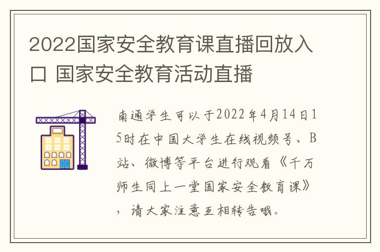 2022国家安全教育课直播回放入口 国家安全教育活动直播