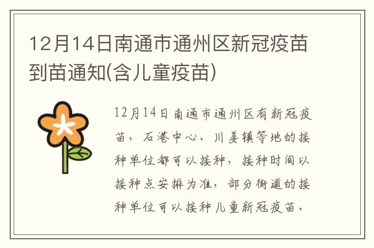 12月14日南通市通州区新冠疫苗到苗通知(含儿童疫苗)