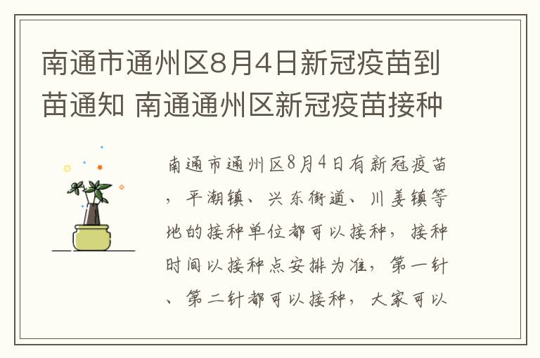 南通市通州区8月4日新冠疫苗到苗通知 南通通州区新冠疫苗接种预约平台