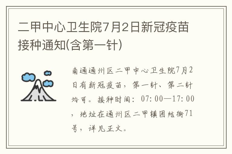 二甲中心卫生院7月2日新冠疫苗接种通知(含第一针)