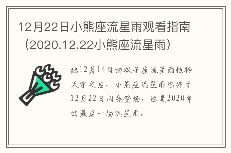 12月22日小熊座流星雨观看指南（2020.12.22小熊座流星雨）