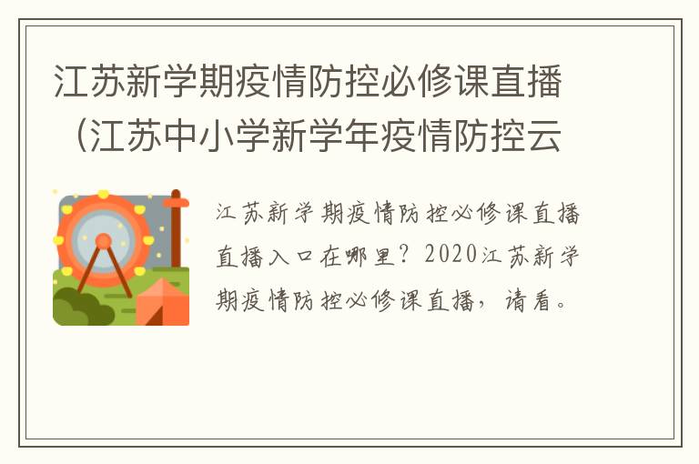 江苏新学期疫情防控必修课直播（江苏中小学新学年疫情防控云端课）