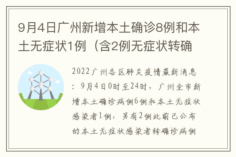 9月4日广州新增本土确诊8例和本土无症状1例（含2例无症状转确诊）