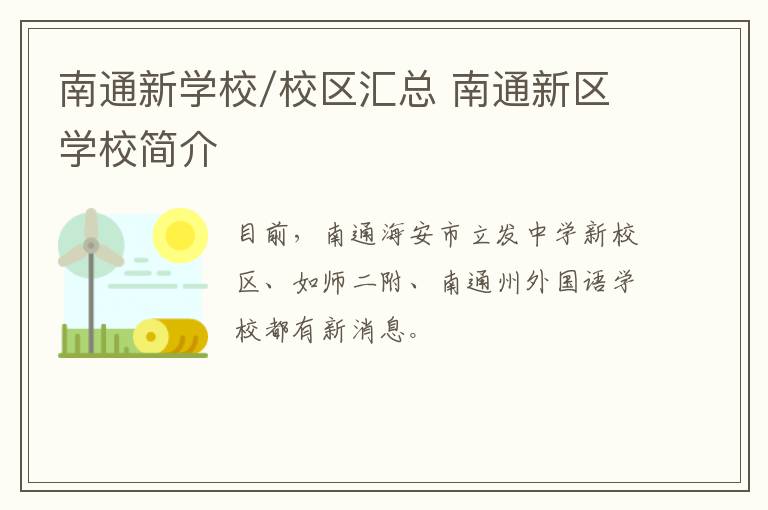 南通新学校/校区汇总 南通新区学校简介