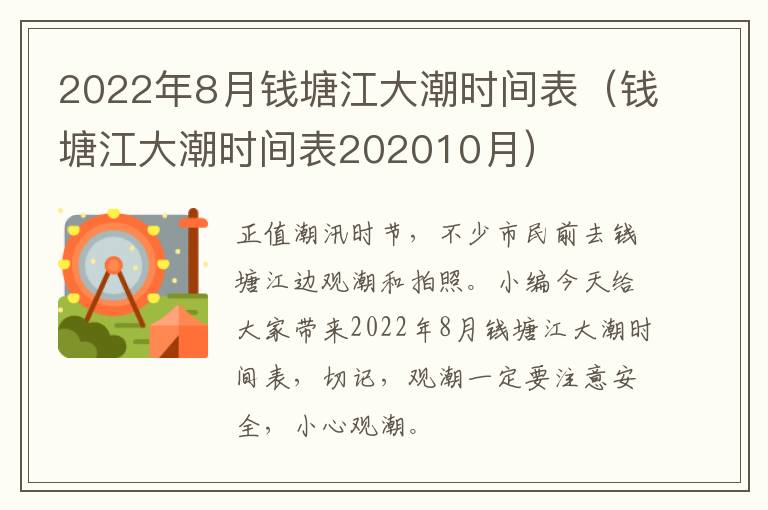 2022年8月钱塘江大潮时间表（钱塘江大潮时间表202010月）