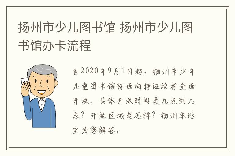 扬州市少儿图书馆 扬州市少儿图书馆办卡流程