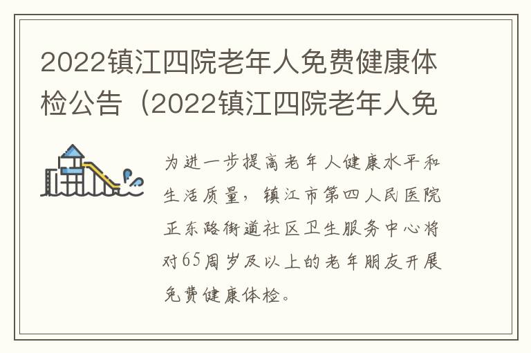 2022镇江四院老年人免费健康体检公告（2022镇江四院老年人免费健康体检公告下载）