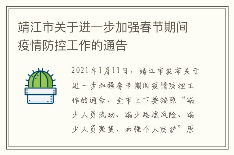 靖江市关于进一步加强春节期间疫情防控工作的通告