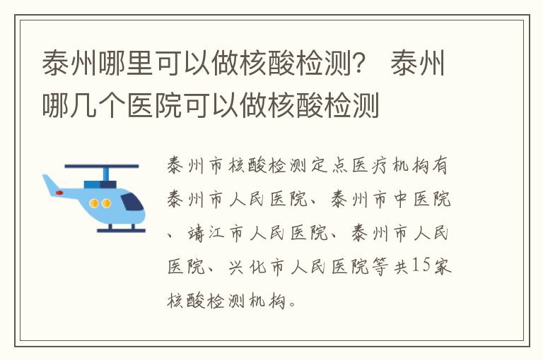 泰州哪里可以做核酸检测？ 泰州哪几个医院可以做核酸检测