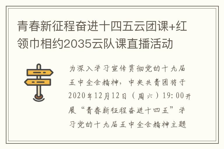 青春新征程奋进十四五云团课+红领巾相约2035云队课直播活动