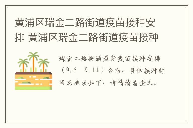 黄浦区瑞金二路街道疫苗接种安排 黄浦区瑞金二路街道疫苗接种安排表