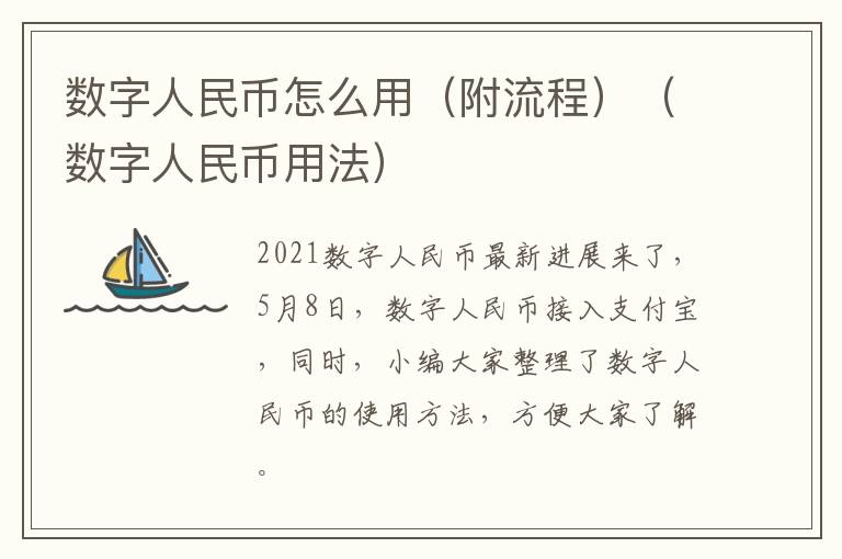 数字人民币怎么用（附流程）（数字人民币用法）