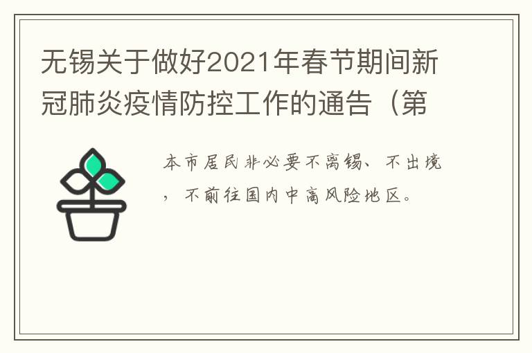 无锡关于做好2021年春节期间新冠肺炎疫情防控工作的通告（第24号）