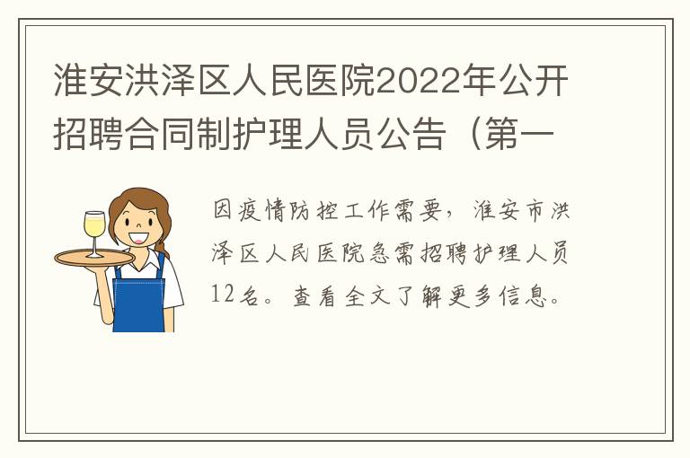 淮安洪泽区人民医院2022年公开招聘合同制护理人员公告（第一批）