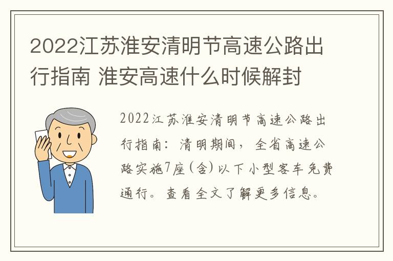 2022江苏淮安清明节高速公路出行指南 淮安高速什么时候解封