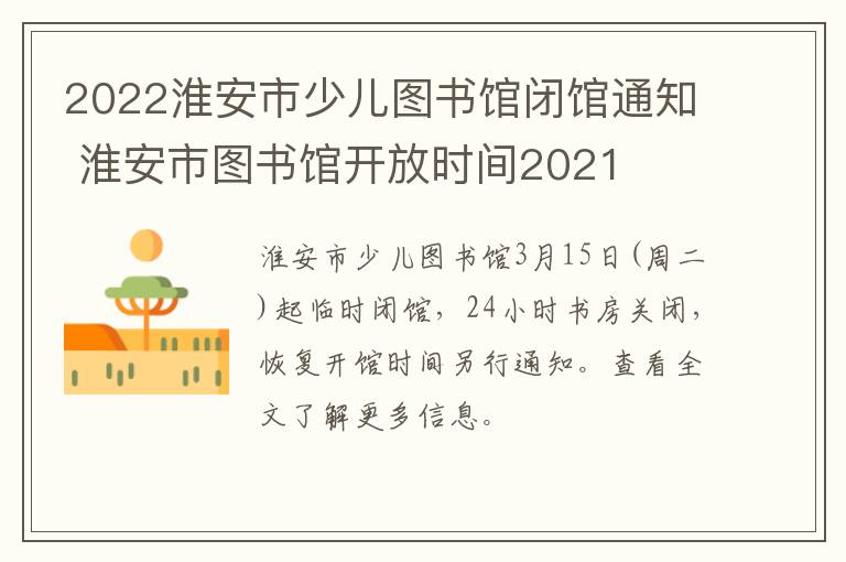 2022淮安市少儿图书馆闭馆通知 淮安市图书馆开放时间2021