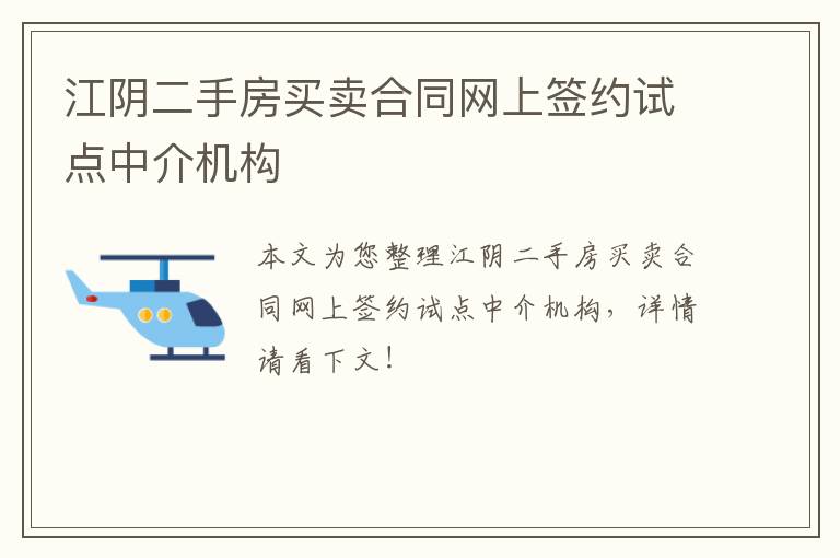 江阴二手房买卖合同网上签约试点中介机构