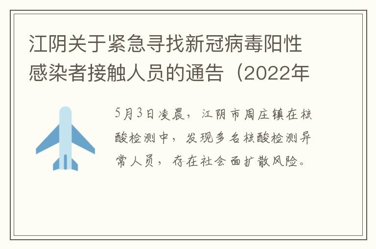 江阴关于紧急寻找新冠病毒阳性感染者接触人员的通告（2022年第25号）