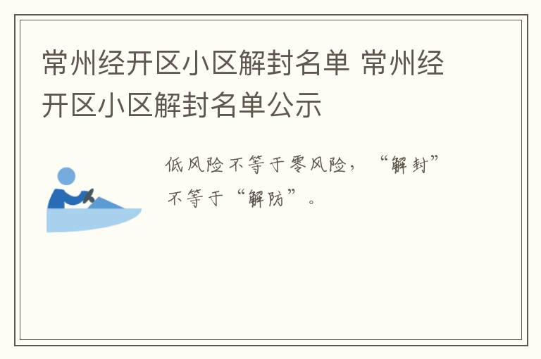 常州经开区小区解封名单 常州经开区小区解封名单公示