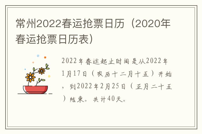 常州2022春运抢票日历（2020年春运抢票日历表）