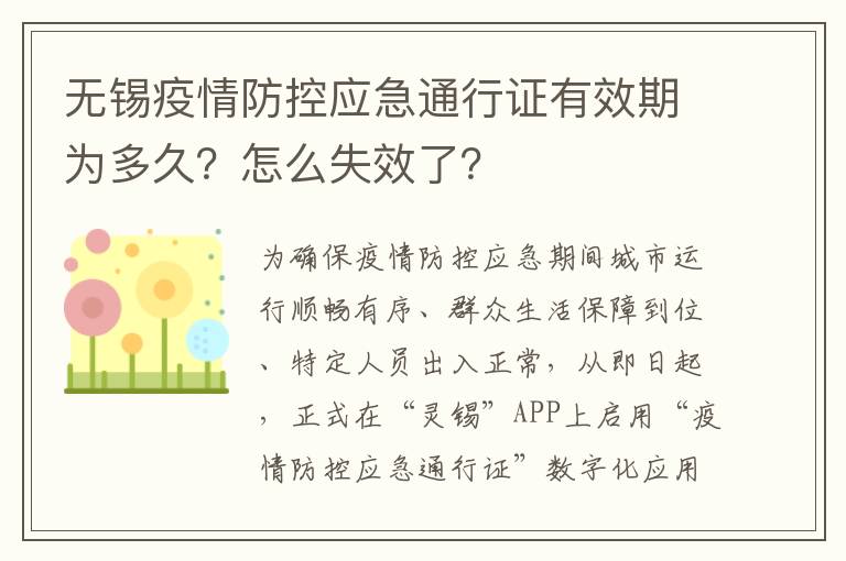 无锡疫情防控应急通行证有效期为多久？怎么失效了？