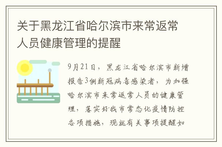 关于黑龙江省哈尔滨市来常返常人员健康管理的提醒