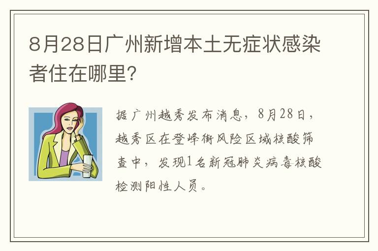 8月28日广州新增本土无症状感染者住在哪里？