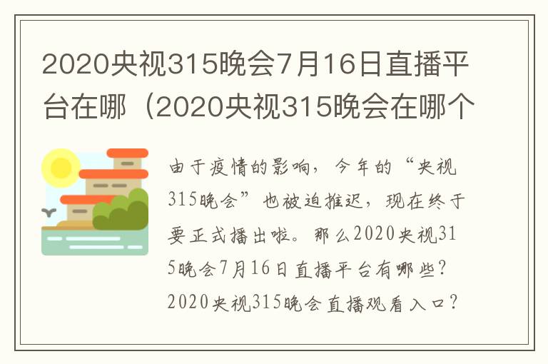 2020央视315晚会7月16日直播平台在哪（2020央视315晚会在哪个频道播出）