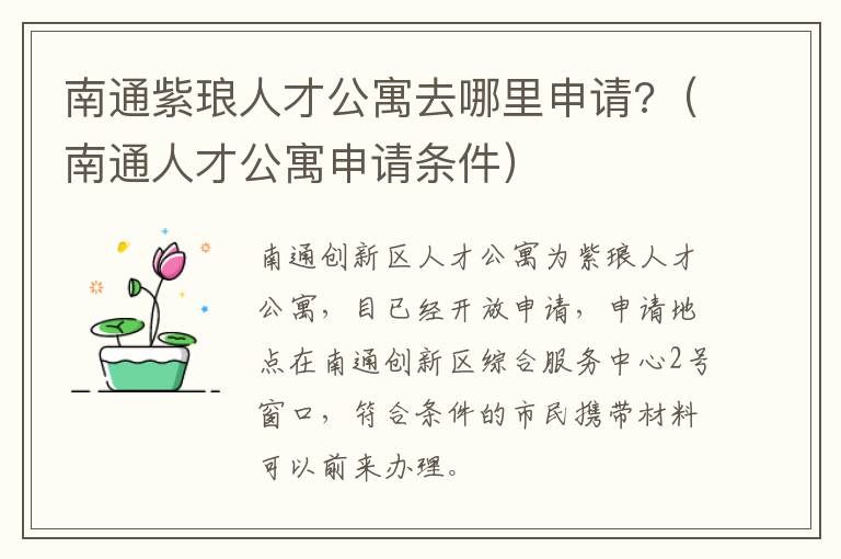 南通紫琅人才公寓去哪里申请?（南通人才公寓申请条件）