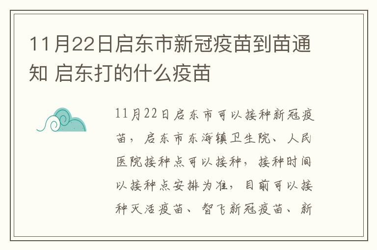 11月22日启东市新冠疫苗到苗通知 启东打的什么疫苗