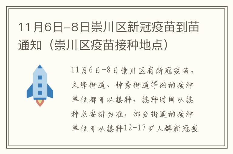 11月6日-8日崇川区新冠疫苗到苗通知（崇川区疫苗接种地点）