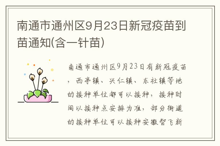 南通市通州区9月23日新冠疫苗到苗通知(含一针苗)