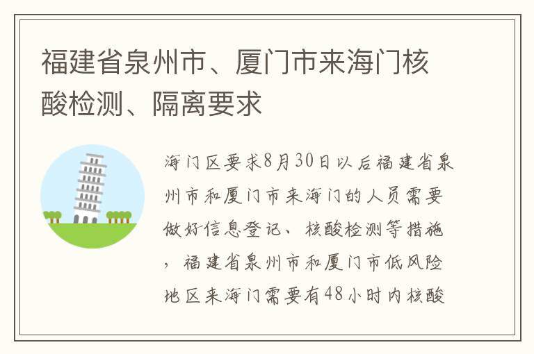 福建省泉州市、厦门市来海门核酸检测、隔离要求