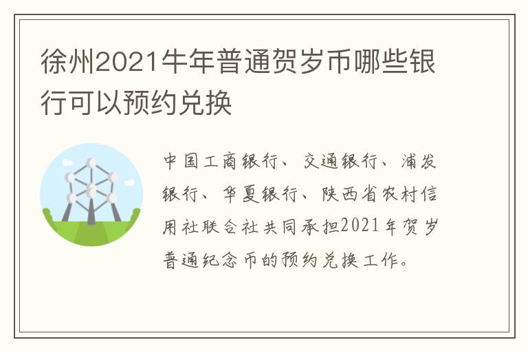 徐州2021牛年普通贺岁币哪些银行可以预约兑换