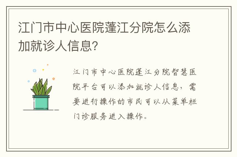 江门市中心医院蓬江分院怎么添加就诊人信息？