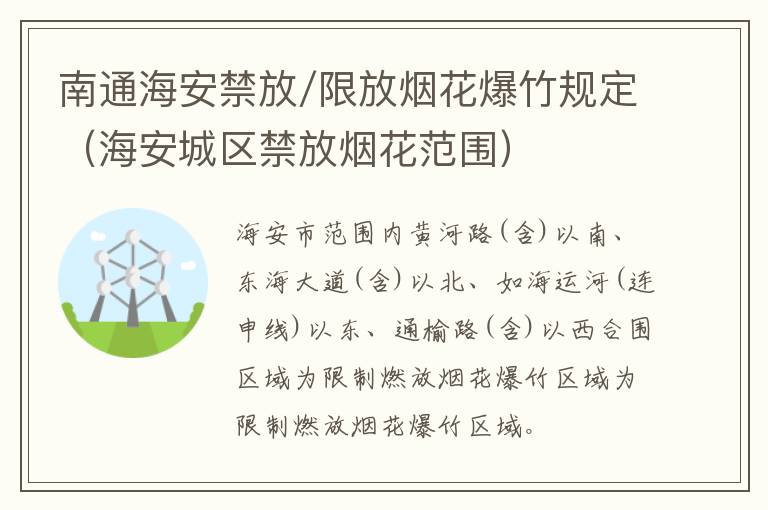 南通海安禁放/限放烟花爆竹规定（海安城区禁放烟花范围）