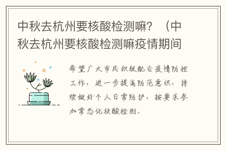 中秋去杭州要核酸检测嘛？（中秋去杭州要核酸检测嘛疫情期间）