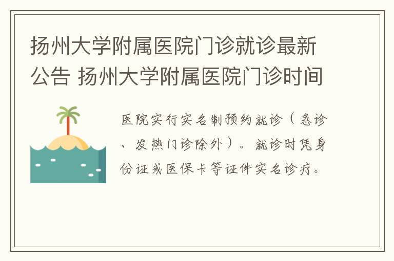 扬州大学附属医院门诊就诊最新公告 扬州大学附属医院门诊时间表