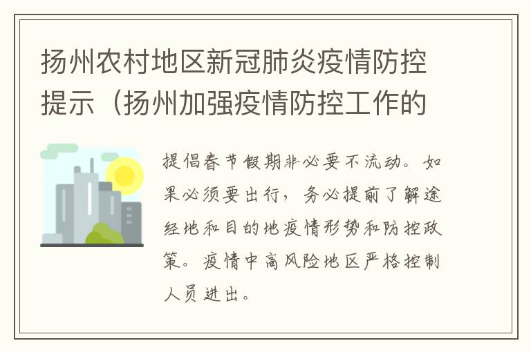 扬州农村地区新冠肺炎疫情防控提示（扬州加强疫情防控工作的通告）