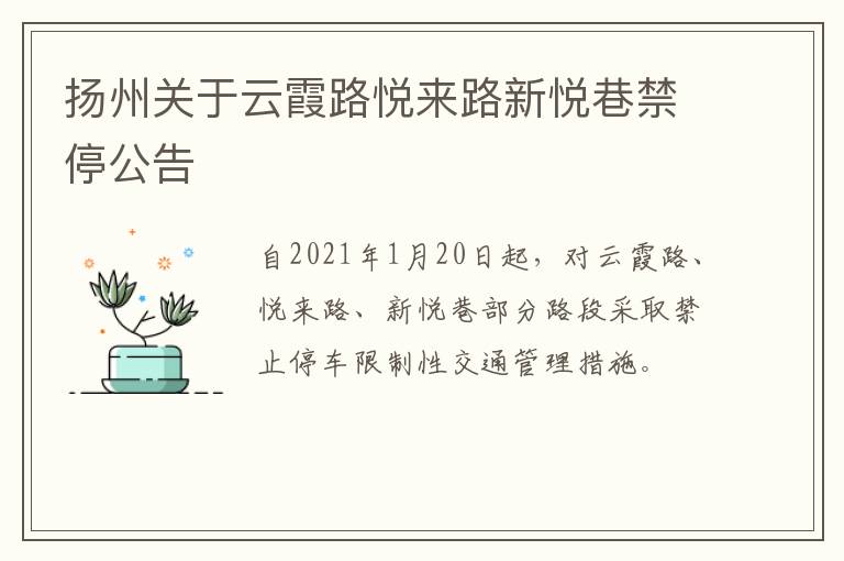 扬州关于云霞路悦来路新悦巷禁停公告