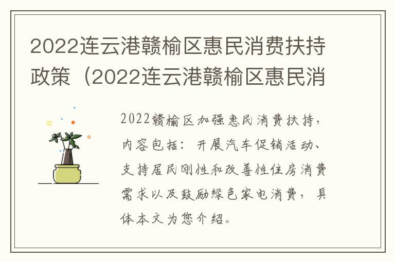 2022连云港赣榆区惠民消费扶持政策（2022连云港赣榆区惠民消费扶持政策有哪些）