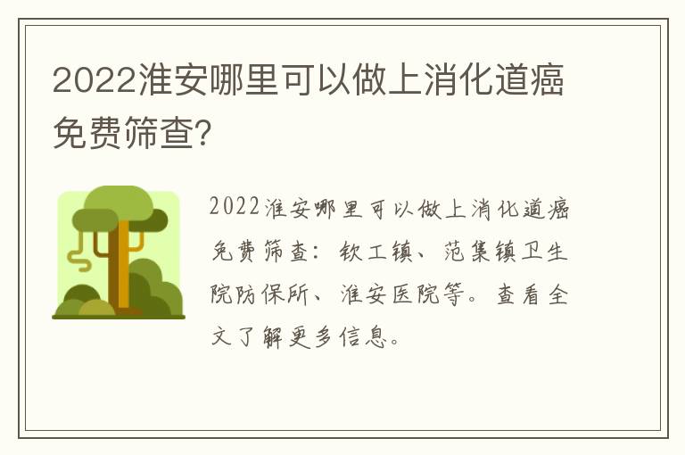 2022淮安哪里可以做上消化道癌免费筛查？